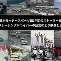 日本モータースポーツの歴史を語って映像で残す「レジェンドレーシングドライバーかく語りき」を一般公開