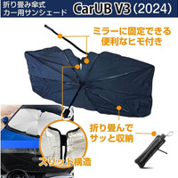 デジタルミラー・ドラレコ・車載カメラの熱対策に、新発想の折りたたみ傘式サンシェード「CarUB V3」が登場 画像