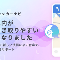 LINEヤフー、音声生成AI搭載の「Yahoo!カーナビ」提供開始 画像