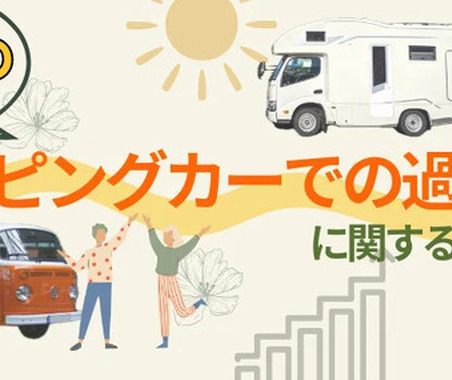 やはり車高が…キャンピングカーの夏休み利用について調査結果 画像