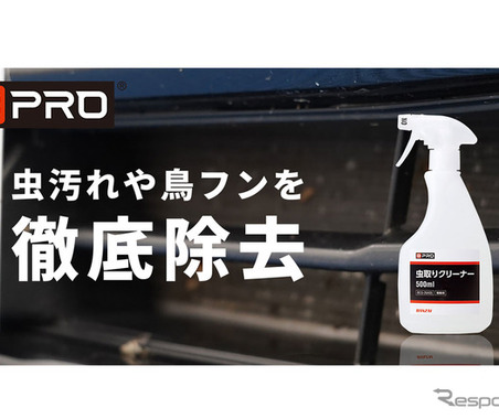 愛車にこびりついた虫や鳥のフンを除去する「虫取りクリーナー」…ビープロ 画像