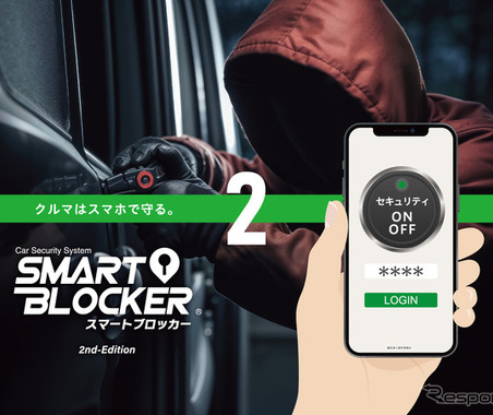 車両盗難防止に新技術、スマホでクルマを守る「スマートブロッカー2」登場…オートバックスセブン 画像