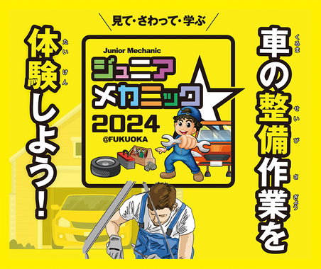 九州運輸局ほか合同企画、小・中学生向け自動車整備体験イベント『ジュニアメカニック2024＠福岡』9/28-29に初開催 画像