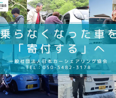 免許返納で不要になった車を募集、日本カーシェアリング協会が寄付呼びかけ 画像