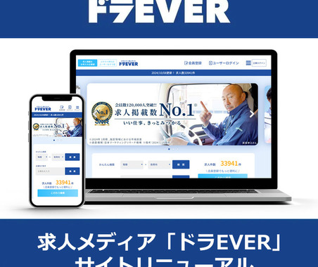 ドライバー求人サイト「ドラEVER」がリニューアル 画像