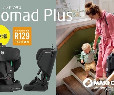 軽量チャイルドシート「NOMAD PLUS」発売へ、持ち運びに便利な折りたたみ式…GMP 画像