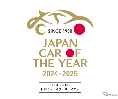 「2024-2025 日本カー・オブ・ザ・イヤー」今年のノミネート車31台が発表 画像