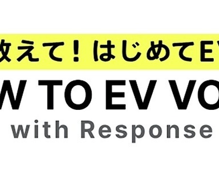 EV情報サイト『HOW TO EV VOICE』開設、声をシェア…ＳＯＭＰＯダイレクトとレスポンスが協業 画像