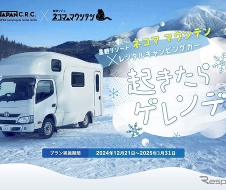 キャンピングカーでゲレンデ直結の車中泊！ 星野リゾートと共同で新プラン 画像