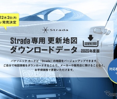 ゼンリン、パナソニックのカーナビ「Strada」向け最新地図データを発売…12月2日 画像