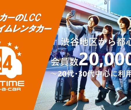「オールタイムレンタカー」会員数2万人突破…都心若者に人気、24時間利用可能なレンタカー 画像
