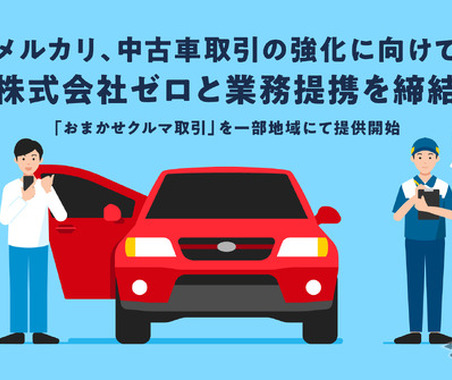 メルカリ、個人間の中古車売買「おまかせクルマ取引」サービス開始、車両輸送のゼロが代行 画像