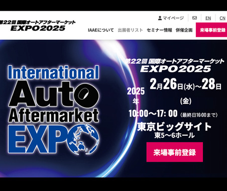 2/26-28開催『国際オートアフターマーケットEXPO2025（IAAE2025）』入場料＆全45プログラム“無料” の事前登録&セミナー予約受付開始 画像