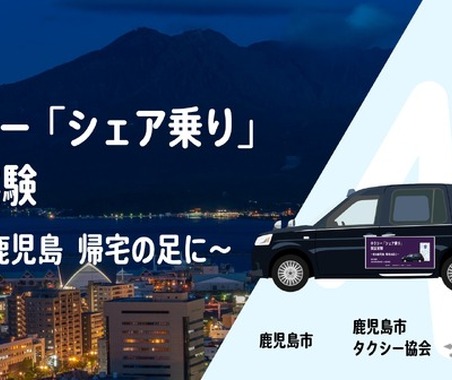 深夜のタクシー「シェア乗り」実証実験、1月20日に鹿児島市で開始へ…地方の課題に挑む 画像