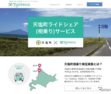 長距離ライドシェアの実証実験を開始---notteco×北海道天塩町 画像