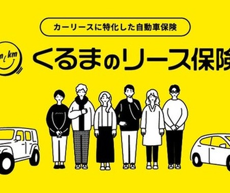 距離で支払うカーリース「エンキロ」で、カーリース専用自動車保険を発売…DRD4 画像