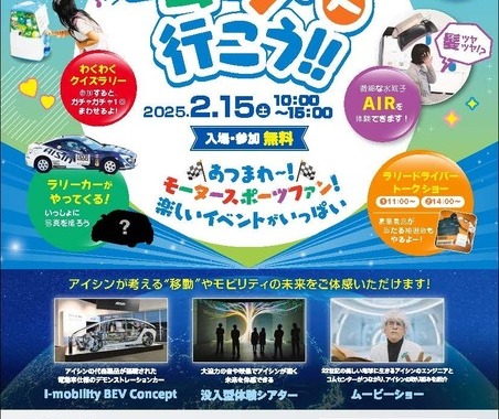 アイシングループ展示館、2月15日は特別開館…「RALLY三河湾2025」プレイベント開催へ 画像