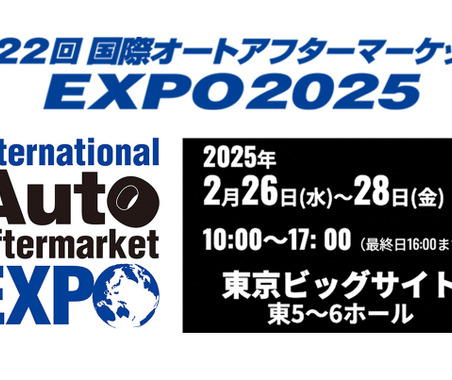 過去最大規模395社が出展、2月26日から東京ビッグサイトで開催「国際オートアフターマーケットEXPO2025（IAAE2025）」 画像