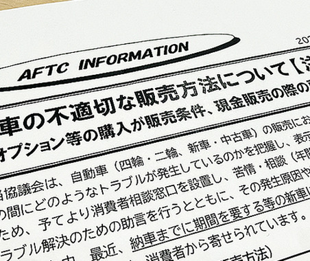 新車の「不適切」な販売方法への注意喚起とは？…自動車公正取引協議会 島田事務局長に聞いた 画像