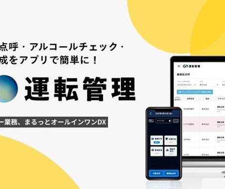 アルコールチェックなどをスマホアプリで簡単に…今夏「GO運転管理」サービス開始予定 画像