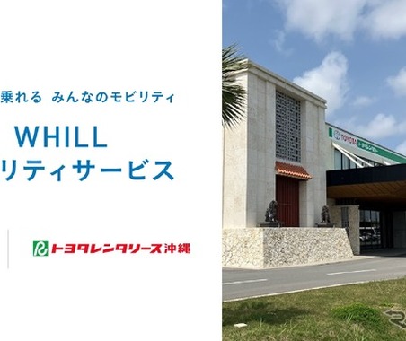 トヨタレンタリース、沖縄で近距離モビリティ「WHILL」レンタル開始…4月10日から 画像