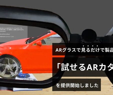 ARグラスを通して「3Dカタログ」を表示、AIアシスタント活用で人件費削減も 画像