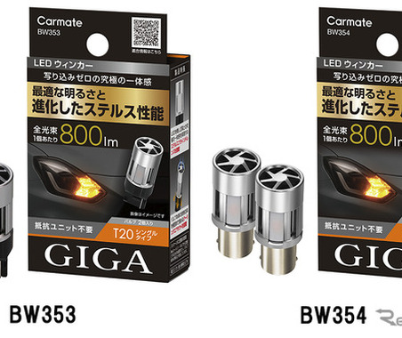 カーメイト、「ステルス性」高めたLEDウィンカー&バックランプを発売 画像