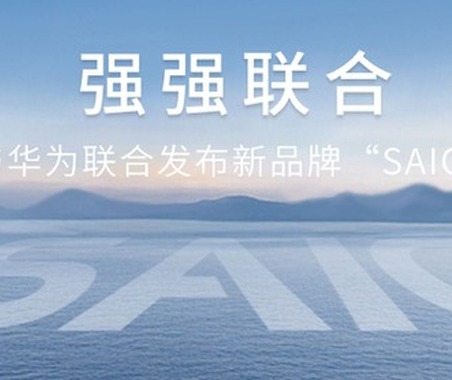 上汽集団とファーウェイ、新スマートカーブランド「SAIC尚界」発表 画像