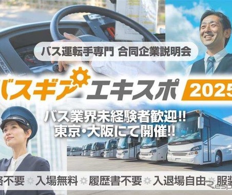 バス運転手専門の合同企業説明会「バスギアエキスポ2025」、東京・大阪で開催へ 画像