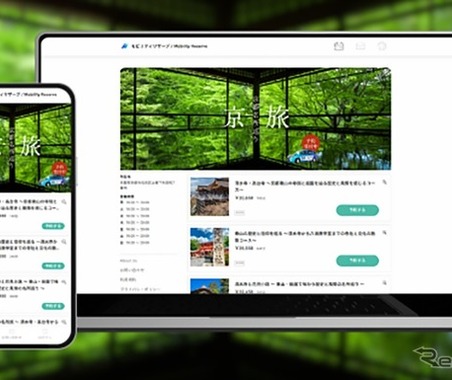 貸切専用移動サービス「モビリティリザーブ」、関西エリアで開始へ 画像