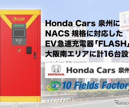 大阪のホンダ系ディーラーにEV急速充電器「FLASH」設置、CHAdeMOとNACSに対応 画像