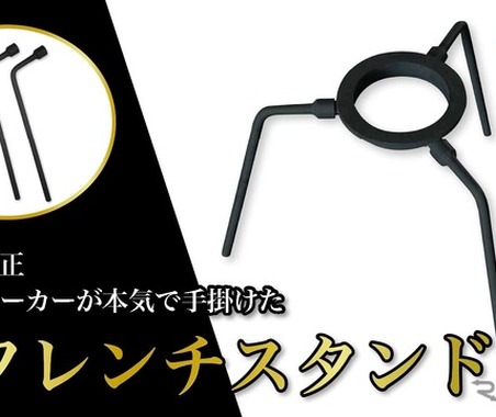 トヨタ純正レンチメーカー、耐荷重94kgの超タフな「グリルスタンド」発売 画像