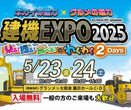 高所作業機の搭乗体験ができる!「建機EXPO 2025」を5月23・24日に熊本で開催 画像