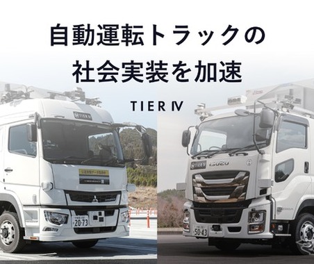 ティアフォー、経産省支援の自動運転トラック開発プロジェクトを完了 画像