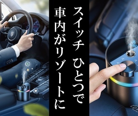 高級ホテルの香りを車内に、空間演出のプロが監修「カーフレグランス」Makuakeで先行販売 画像