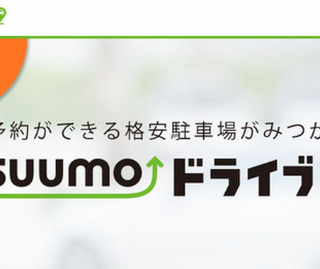 駐車場マッチングサービス「SUUMOドライブ」をGWに開始予定…リクルート 画像