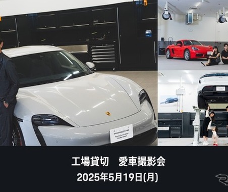 ポルシェ・オーナー限定「愛車撮影会」を5月19日に初開催…ポルシェサービスセンター東京ベイ辰巳 画像