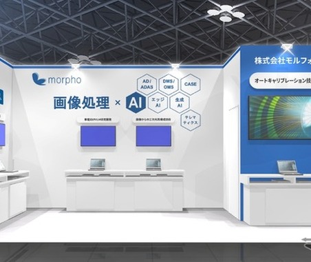 工場やディーラーのキャリブレーション設備の簡素化を実現…モルフォが「人とくるまのテクノロジー展 2025」出展 画像