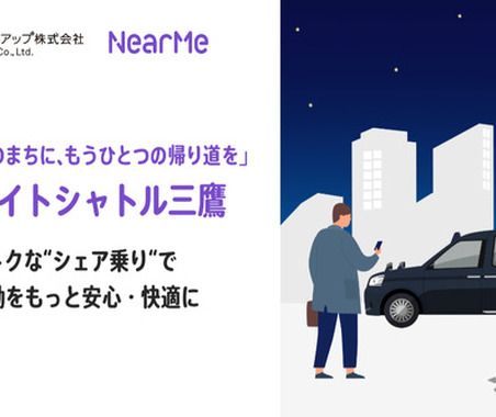 深夜タクシーの約半額、三鷹駅発「ミッドナイトシャトル」実証実験 画像
