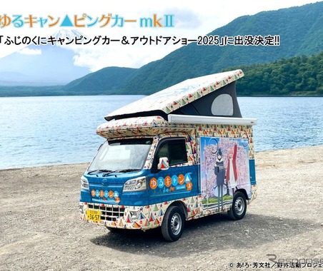「ゆるキャンピングカー」が再登場、ふじのくにキャンピングカー&アウトドアショー、6月14-15日開催へ 画像