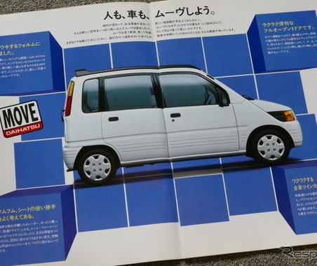 ワゴンRとともに軽ハイトワゴンの礎を作った「ダイハツ・ムーヴ」【懐かしのカーカタログ】 画像