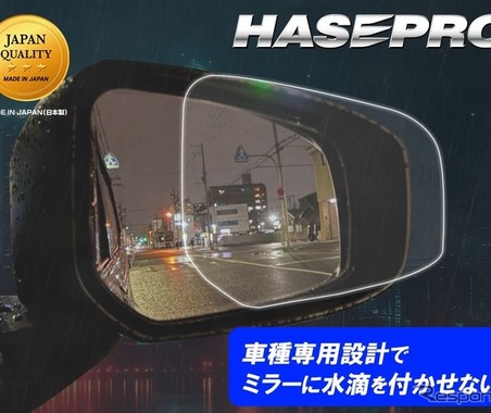 “車種専用カット”にこだわった「超撥水ドアミラークリアシート」…ハセプロ 画像