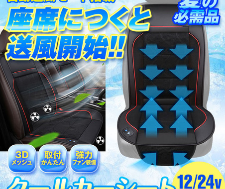 シートに座ると自動で送風開始、取り付け簡単「クールカーシート」2モデルが発売 画像