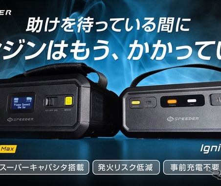事前充電不要のジャンプスターター「Ignic」登場、プロでも使える24V仕様も 画像