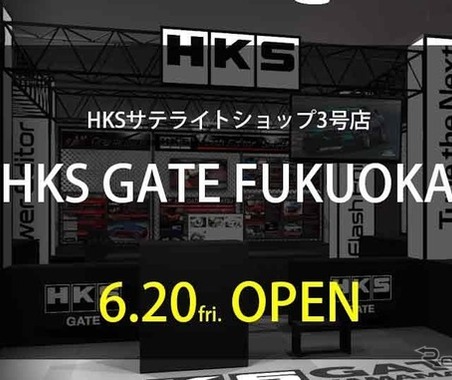 HKS、福岡にサテライトショップ3号店をオープン 画像