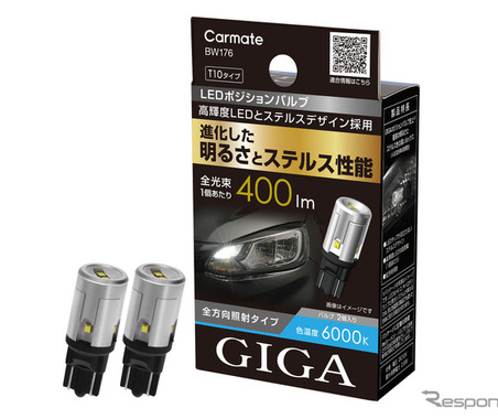 カーメイトのLEDライト「GIGA」、ステルス性を高めたポジションバルブとエントリーモデルのヘッド&フォグバルブを発売 画像