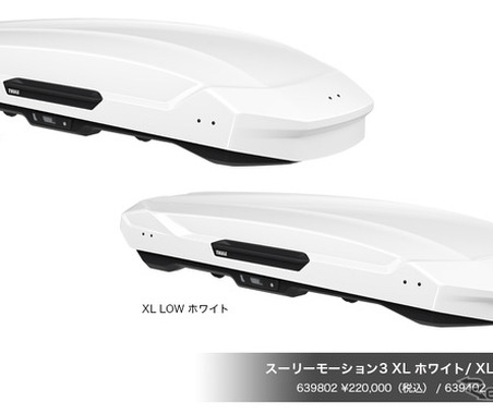限定ホワイトカラーが2サイズで登場、デザインと積載性を両立させたルーフボックス「スーリー・モーション3」 画像