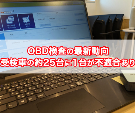 【OBD検査の最新動向】受検車の約25台に1台が不適合あり 画像