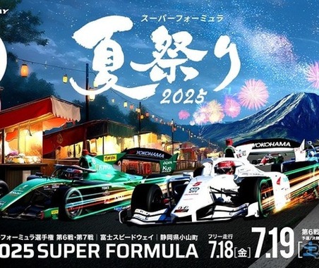 富士スピードウェイで「スーパーフォーミュラ夏祭り」7月18日から20日に開催 画像