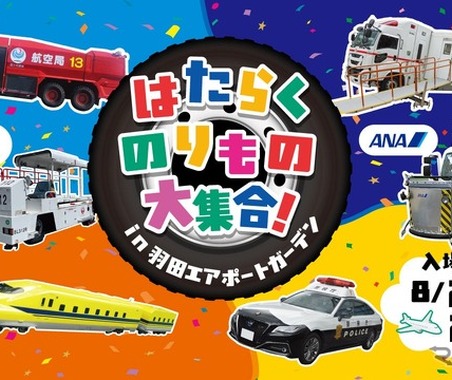 【夏休み】羽田空港に「はたらくのりもの」大集合、特別イベントを8月23-24日開催 画像